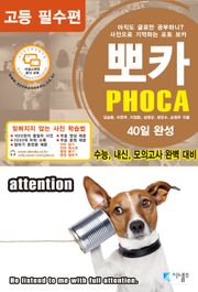 사진으로 기억하는 포토 보카 뽀카: 고등 필수편