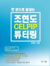조현도 셀핍 튜터링 CELPIP Tutoring 표지 이미지