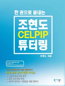 조현도 셀핍 튜터링 CELPIP Tutoring