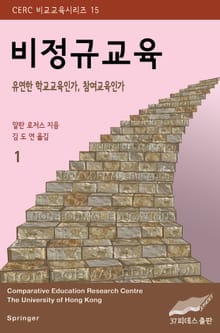 비정규교육 1권