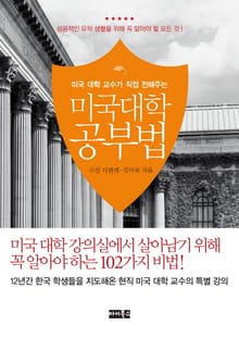 미국대학 공부법 ; 미국 대학 교수가 직접 전해주는