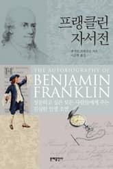 프랭클린 자서전 표지 이미지
