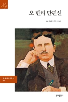 오 헨리 단편선