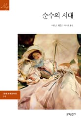 순수의 시대 표지 이미지