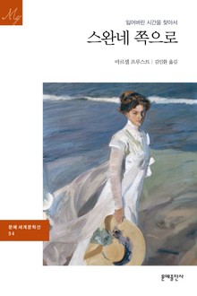 스완네 쪽으로