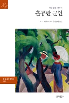 훌륭한 군인