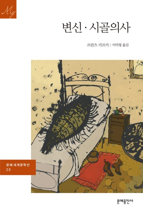 변신 · 시골의사