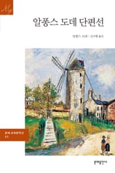 알퐁스 도데 단편선 표지 이미지