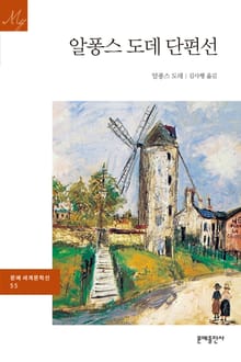 알퐁스 도데 단편선