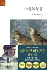 야성의 부름 표지 이미지