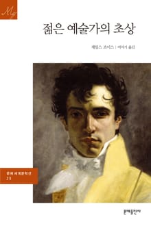 젊은 예술가의 초상