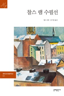 찰스 램 수필선