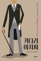 키다리 아저씨 표지 이미지