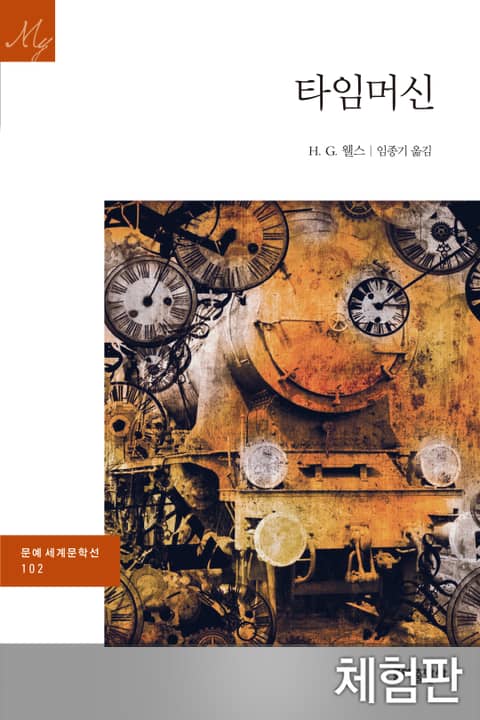 [체험판] 타임머신 (문예 세계문학선 102) - 리디북스 [체험판] 타임머신
