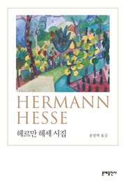 헤르만 헤세 시집