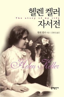 헬렌 켈러 자서전