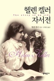 헬렌 켈러 자서전