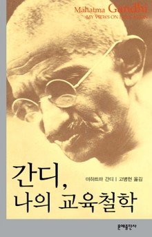 간디 나의 교육철학