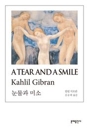 눈물과 미소