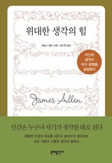 위대한 생각의 힘