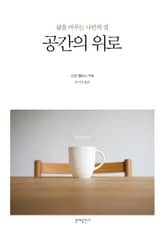 공간의 위로 표지 이미지