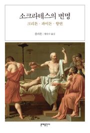 소크라테스의 변명