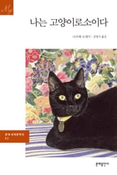 나는 고양이로소이다 표지 이미지