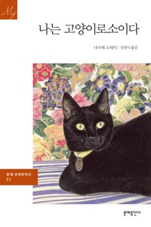 나는 고양이로소이다