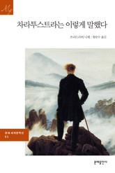 차라투스트라는 이렇게 말했다 표지 이미지