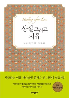 상실 그리고 치유