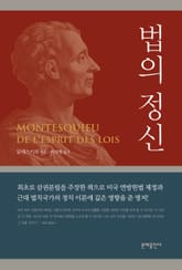 법의 정신 표지 이미지