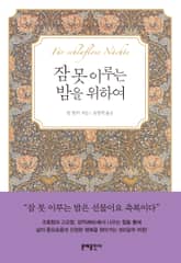 잠 못 이루는 밤을 위하여 표지 이미지