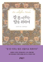 잠 못 이루는 밤을 위하여