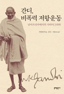 간디, 비폭력 저항운동