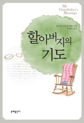 할아버지의 기도 표지 이미지