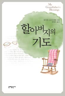 할아버지의 기도