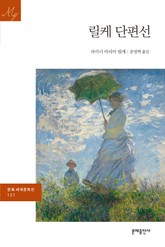 릴케 단편선 표지 이미지