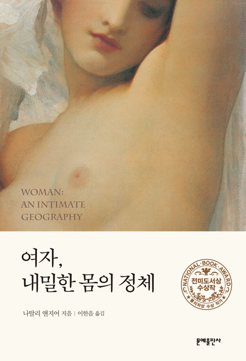 개정판 | 여자, 내밀한 몸의 정체 표지 이미지