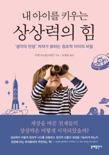 내 아이를 키우는 상상력의 힘