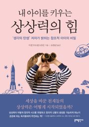 내 아이를 키우는 상상력의 힘