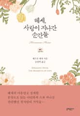 헤세, 사랑이 지나간 순간들 표지 이미지