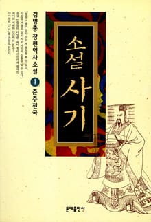 소설 사기 1권
