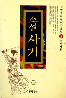 소설 사기 2권