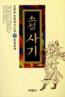 소설 사기 3권