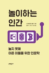 놀이하는 인간 표지 이미지