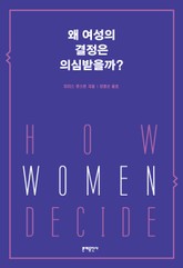 왜 여성의 결정은 의심받을까? 표지 이미지