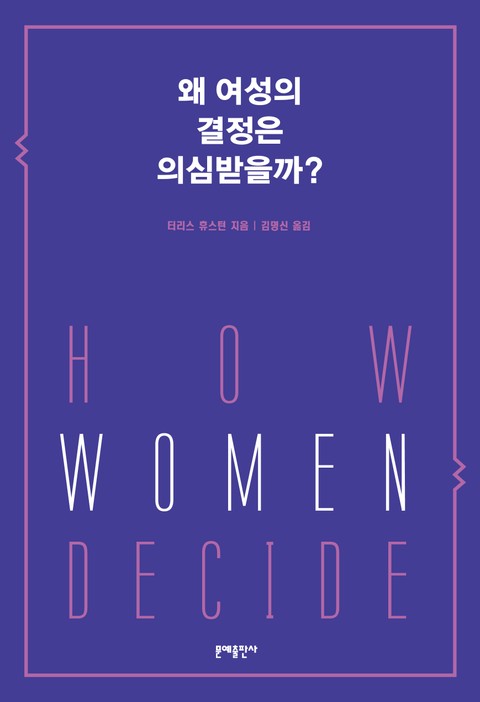왜 여성의 결정은 의심받을까? 표지 이미지