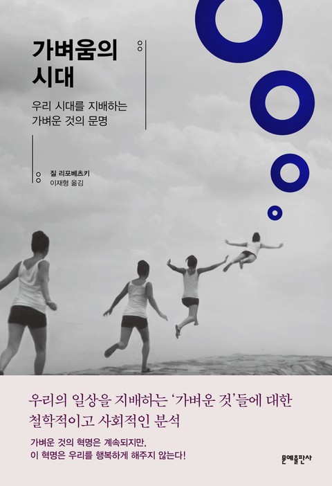 가벼움의 시대 표지 이미지