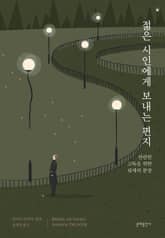 젊은 시인에게 보내는 편지 표지 이미지