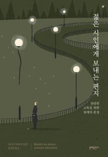 젊은 시인에게 보내는 편지